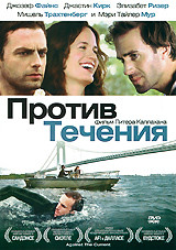 Против течения на DVD Против течения на DVD