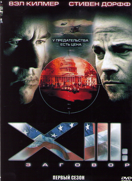 XIII Заговор (Конспирация) 1 Сезон (2 серии) на DVD XIII Заговор (Конспирация) 1 Сезон (2 серии) на DVD