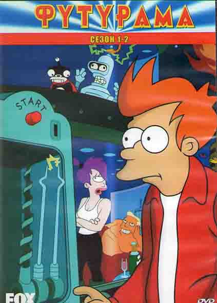 Футурама 1,2 Сезоны (32 серии) (3DVD) на DVD