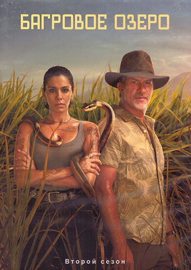 Багровое озеро 2 Сезон (8 серий) (2DVD) на DVD