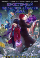 Изображение товара Божественный посланник темного мира (22 серии) (2DVD)