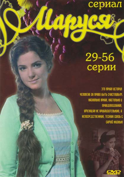 Маруся (29-56 серии) на DVD