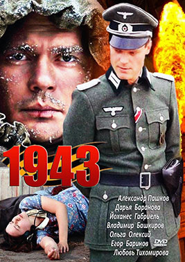 1943 (16 серий)* на DVD