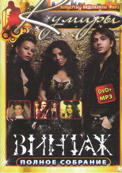 Кумиры Винтаж (Клипы / Криминальная любовь / Sex) на DVD Кумиры Винтаж (Клипы / Криминальная любовь / Sex) на DVD