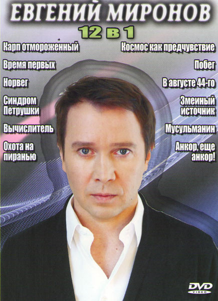 Евгений Миронов (Карп отмороженный / Время первых / Вычислитель / Мусульманин / Змеиный  источник / Побег / Синдром Петрушки /  Охота на пиранью / В а на DVD