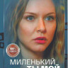 Миленький ты мой (8 серий) на DVD
