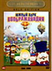 Южный Парк: Воображляндия на DVD Южный Парк: Воображляндия на DVD