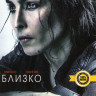Близко на DVD