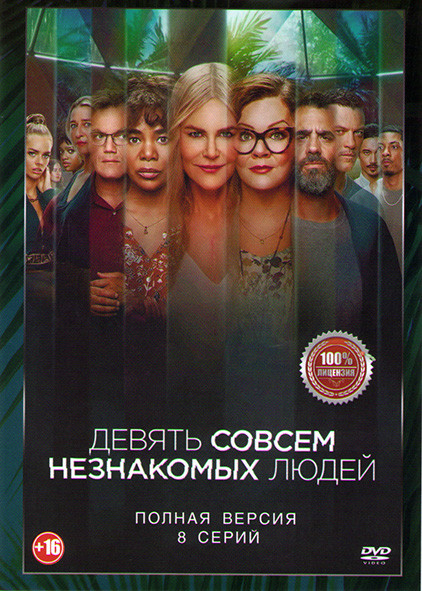 Девять совсем незнакомых людей (9 незнакомцев) (8 серий) (2DVD)* на DVD Девять совсем незнакомых людей (9 незнакомцев) (8 серий) (2DVD)* на DVD