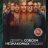 Девять совсем незнакомых людей (9 незнакомцев) (8 серий) (2DVD)* на DVD Девять совсем незнакомых людей (9 незнакомцев) (8 серий) (2DVD)* на DVD