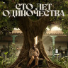 Сто лет одиночества (8 серий) (2 Blu-ray)* на Blu-ray Сто лет одиночества (8 серий) (2 Blu-ray)* на Blu-ray