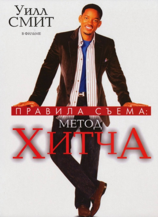 Правила съема Метод Хитча на DVD Правила съема Метод Хитча на DVD