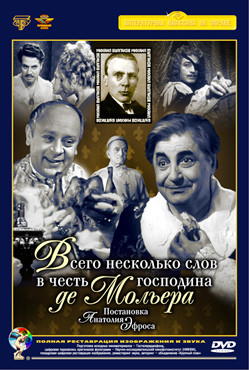 Всего несколько слов в честь господина Де Мольера (Ремастированный) на DVD Всего несколько слов в честь господина Де Мольера (Ремастированный) на DVD
