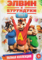 Изображение товара Все все все Элвин и Бурундуки 3 Сезона /  Элвин и Бурундуки / Элвин и Бурундуки 2 / Элвин и Бурундуки 3 / Элвин и бурундуки Грандиозное бурундуключени