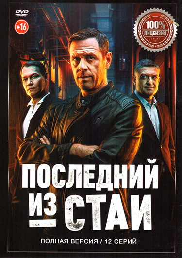 Последний из стаи (12 серий) на DVD