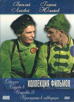 Изображение товара Коллекция фильмов Василия Ланового и Георгия Юматова (Приступить к ликвидации / Петровка 38 / Огарева 6 / Офицеры) (4 DVD)