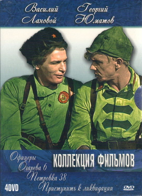 Коллекция фильмов Василия Ланового и Георгия Юматова (Приступить к ликвидации / Петровка 38 / Огарева 6 / Офицеры) (4 DVD) на DVD Коллекция фильмов Василия Ланового и Георгия Юматова (Приступить к ликвидации / Петровка 38 / Огарева 6 / Офицеры) (4 DVD) на DVD