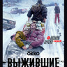 Выжившие (8 серий) (2DVD)* на DVD