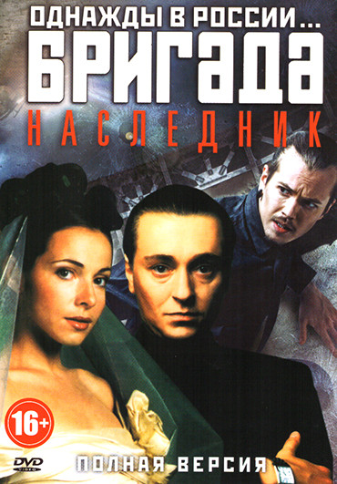 Однажды в России Бригада / Бригада Наследник на DVD