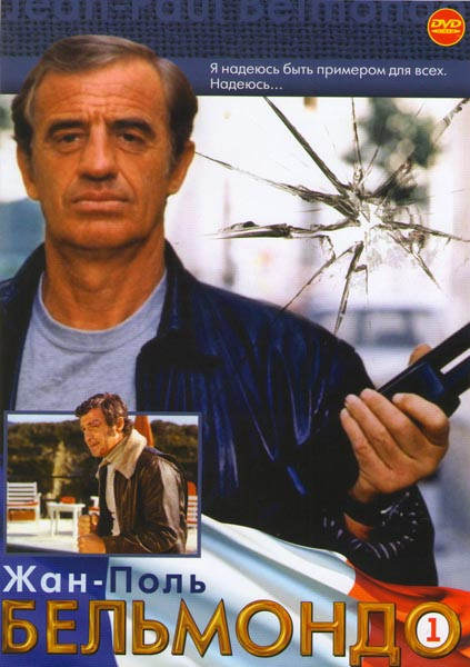 Жан Поль Бельмондо 01 (Одиночка / Возможно / Один шанс на двоих / Взломщики / Стукач / Сирена Миссисипи / Наследник / Обезьяна зимой / Развлечения / Ф на DVD