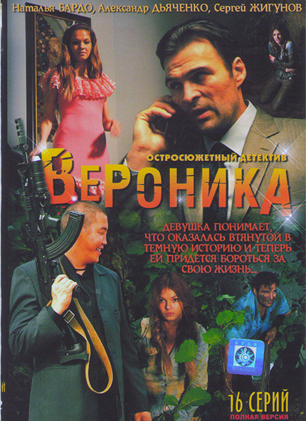 Вероника Потерянное счастье (16 серий)* на DVD Вероника Потерянное счастье (16 серий)* на DVD