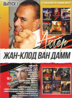Изображение товара Жан Клод Ван Дамм 1 Выпуск (Кикбоксер / Кикбоксер (2016) / Близкие враги / Самоволка / Шесть пуль / Легионер / Тайна ордена / Специальное задание / Тр