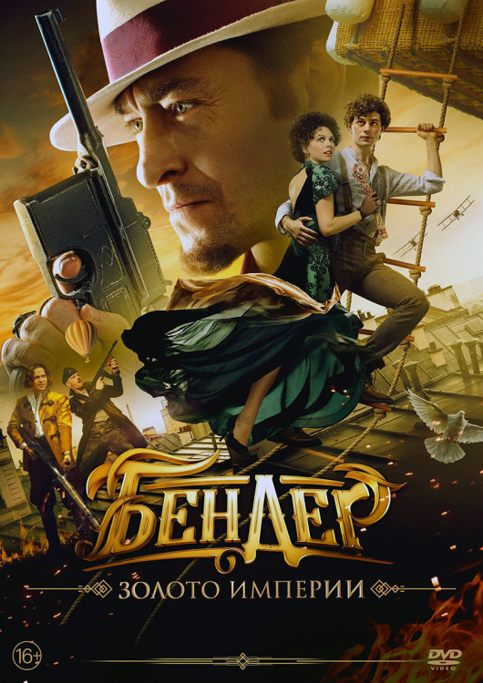 Бендер Золото империи* на DVD