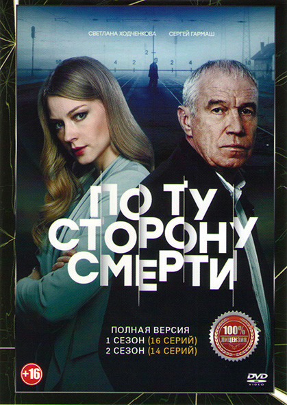 По ту сторону смерти 1,2 Сезоны (30 серий) на DVD