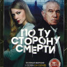 По ту сторону смерти 1,2 Сезоны (30 серий) на DVD
