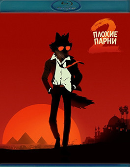 Плохие парни 2 (2025) (Blu-ray)* на Blu-ray