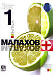 Малахов+. Выпуск 1 на DVD
