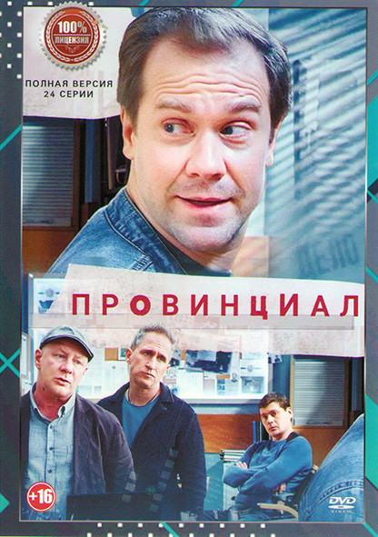 Провинциал (24 серии) на DVD