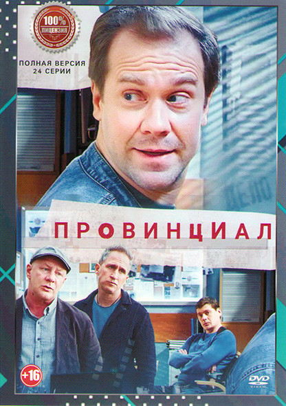Провинциал (24 серии) на DVD Провинциал (24 серии) на DVD