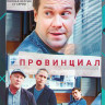 Провинциал (24 серии) на DVD Провинциал (24 серии) на DVD