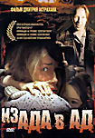 Из ада в ад на DVD Из ада в ад на DVD