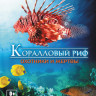 Коралловый риф охотники и жертвы на DVD Коралловый риф охотники и жертвы на DVD