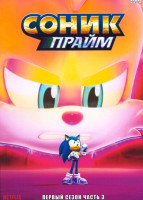 Изображение товара Соник Прайм 3 Сезон (7 серий)