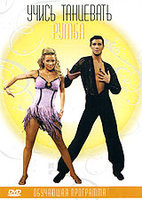 Учись танцевать Румба на DVD