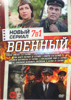 Изображение товара Военный (Чужая жизнь (12 серий) / Подлежит уничтожению (4 серии) / Ни шагу назад (6 серий) / Смерш (12 серий) / Прыжок Богомола (2 серии) / Последний 