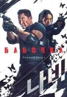 Изображение товара Бабочка 1 Сезон (6 серий)