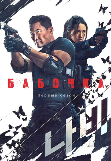 Бабочка 1 Сезон (6 серий) на DVD