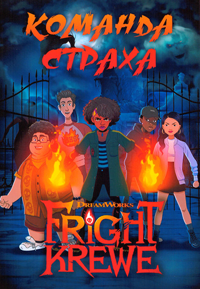 Команда страха 1 Сезон (10 серий) на DVD Команда страха 1 Сезон (10 серий) на DVD