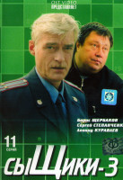 Изображение товара Сыщики 3 (11 серий)