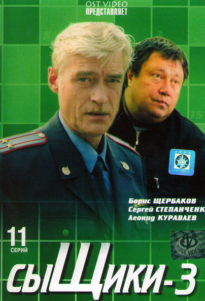 Сыщики 3 (11 серий) на DVD