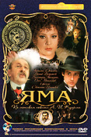 Изображение товара Яма (Ремастированный)