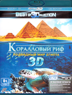 Коралловый риф Подводный мир Египта 3D+2D (Blu-ray)* на Blu-ray