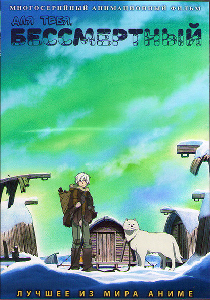 Для тебя бессмертный (12 серий) (2DVD) на DVD