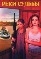 Изображение товара Реки судьбы (4 серии)