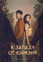 Изображение товара К западу от Юймэня 1 Часть (серии 1-19)(3DVD)