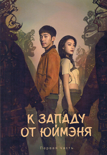К западу от Юймэня 1 Часть (серии 1-19)(3DVD) на DVD